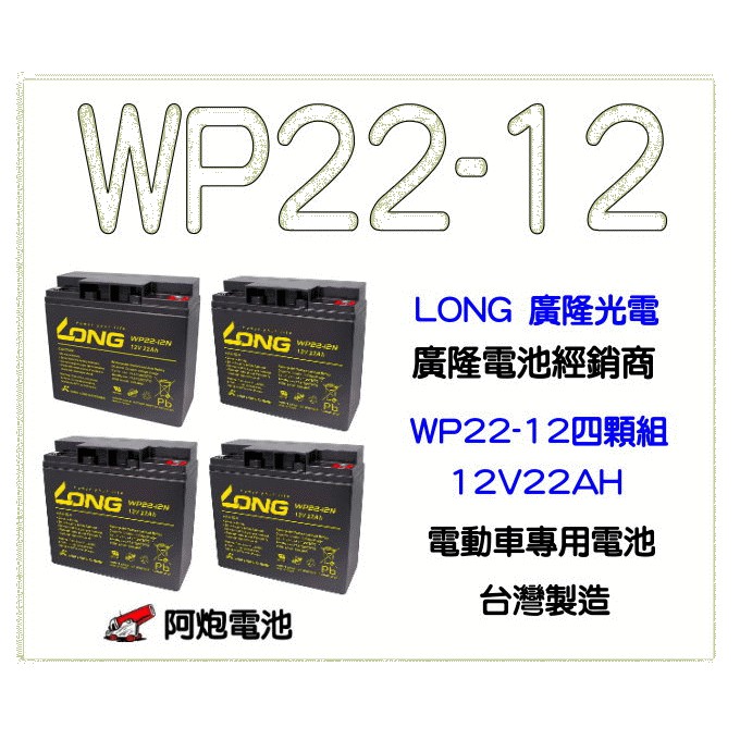 阿炮電池-(一組四顆)LONG廣隆經銷WP22-12NE,12V 22AH同規格REC22-12,6-FM-22