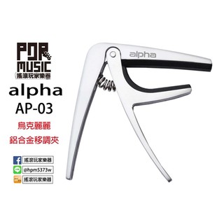 【搖滾玩家樂器】全新 ALPHA AP-03 烏克麗麗 移調夾 UKE UKULELE CAPO