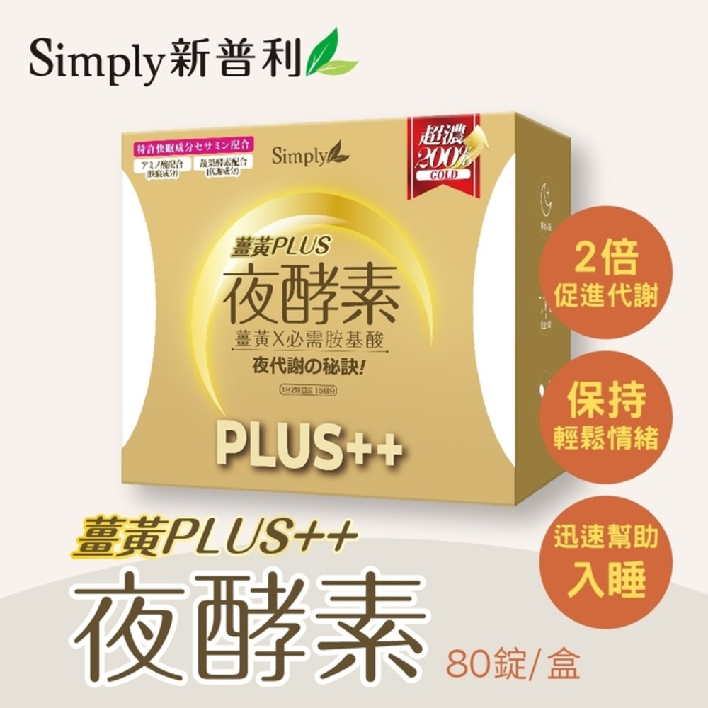 Simply新普利夜間代謝酵素錠|薑黃Plus++ 夜酵素（80錠／盒）