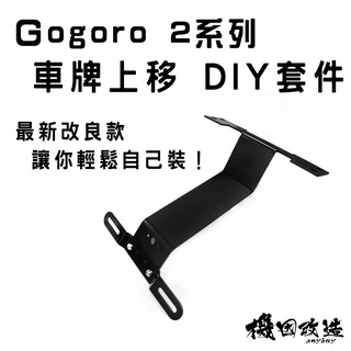 送水滴燈🔥機因改造 Gogoro 車牌上移 套件 KYL 車牌 上移 短牌架