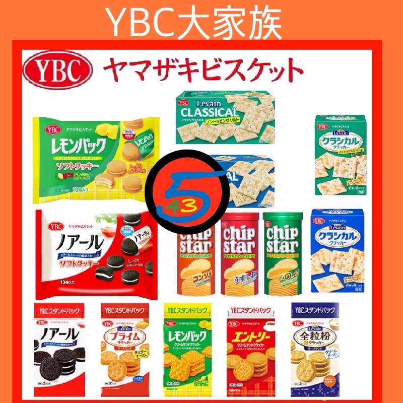 【543零食】日本 YBC餅乾系列 蘇打餅乾 低鹽蘇打餅乾 起司夾心餅 檸檬夾心餅 草莓捲餅乾 巧克力捲餅乾#日本零食