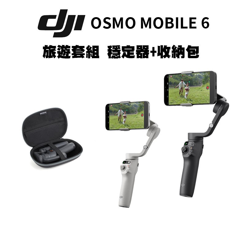 DJI OSMO MOBILE 6 手機穩定器 + 收納包 (公司貨)   #旅遊超值組合包 現貨 廠商直送