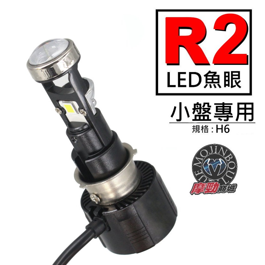 【 R2 小魚眼 LED大燈 】現貨 H6 直上型 LED 小魚眼 小皿 H6專用 直上小魚眼 交流車專用 保固三個月