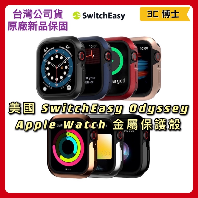 【3C博士】SwitchEasy Odyssey Apple Watch 金屬保護殼 手錶 保護殼