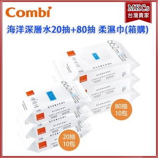(台灣出貨)Combi 海洋深層水柔濕巾箱購 20抽 80抽 濕紙巾