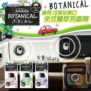 日本 小林製藥 Sawaday BOTANICAL 車用夾式芳香劑 冷氣出風口 植萃清香 排風口 擴香 空間香水 消臭