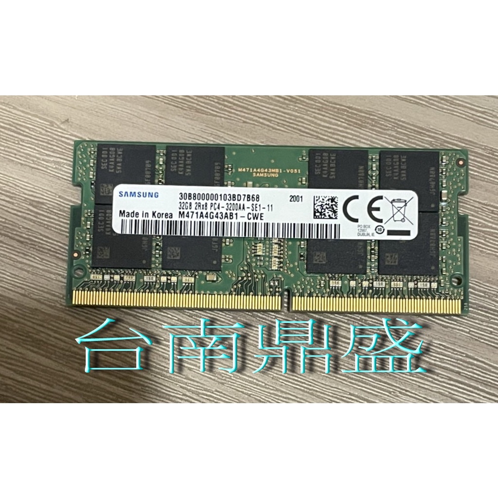 台南☆鼎盛 筆電專門家  三星 DDR4 原生 3200 單支 32G   A級顆粒相容極性 可帶筆電來做相容性測試