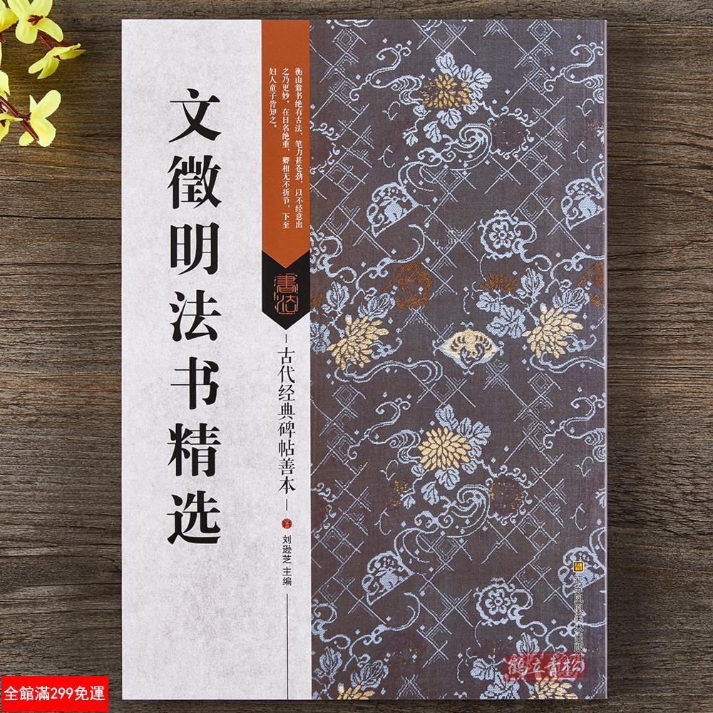 全新款 正版包郵文徵明法書精選古代經典碑帖善本釋文旁注文征明16開行書草書毛筆書法原帖尺牘雜花詩西苑詩等書法