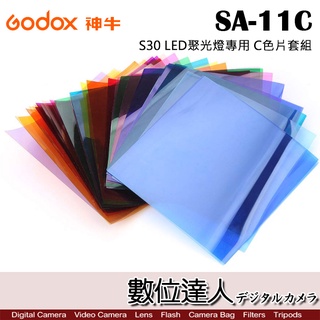 Godox 神牛 SA-11C 背景色彩效果組 / 濾片組 S30 LED聚光燈專用 數位達人