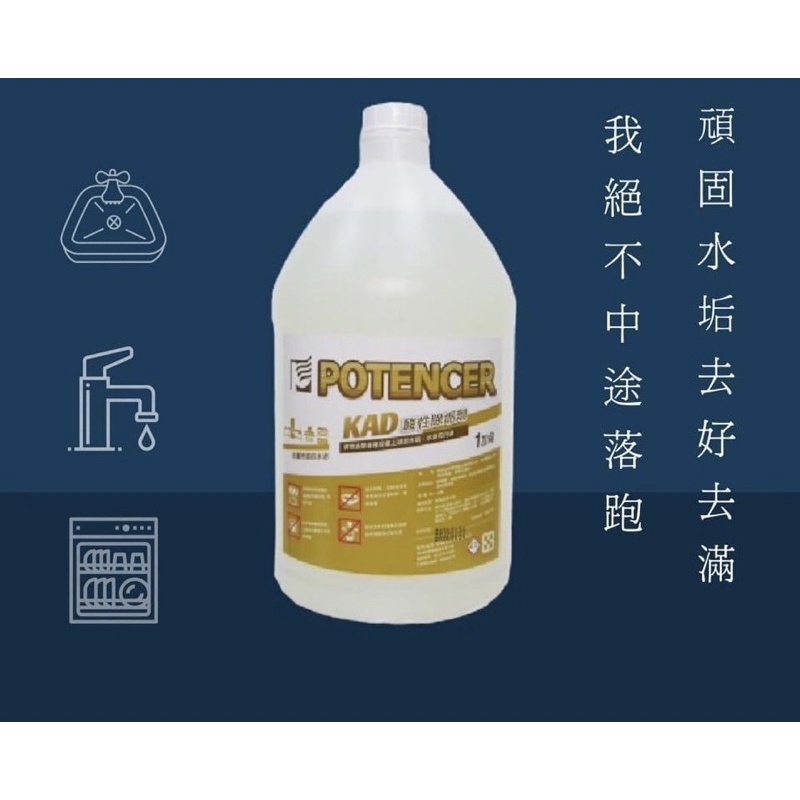 「  林小姐商店 」shopp.go 台灣製 POTENCER 普德 KAD 強效水垢清潔劑 水垢尿垢 水垢剋星