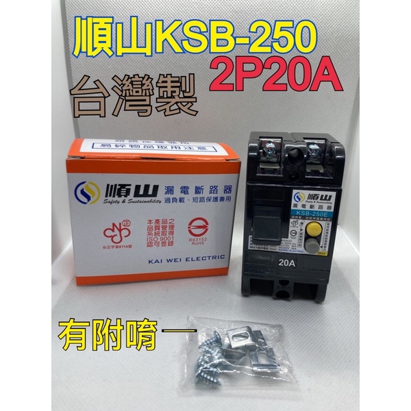 （宜舍）現貨台灣製-順山KSB-250E 2P20A / 2P30A 漏電斷路器過負載.短路保護.漏電附過載安全開關