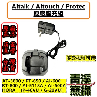《青溪無線》PT-650 原廠座充組 對講機座充 電池充電器 AT-5800 HORA G-20VU P-40VU 適用