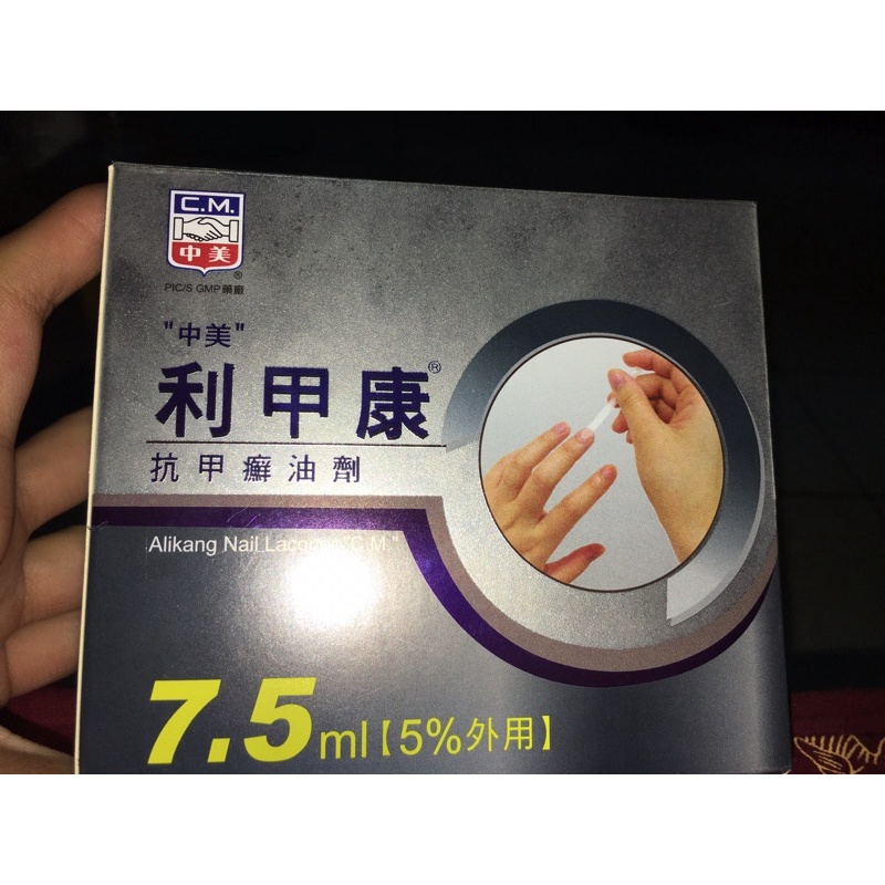 中美CM利甲康 抗甲癬油劑（二手）