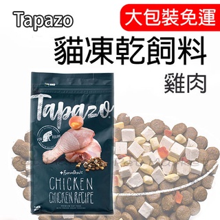 TAPAZO 特百滋 - 成貓飼料 雞肉配方 凍乾飼料 ( 15磅 )