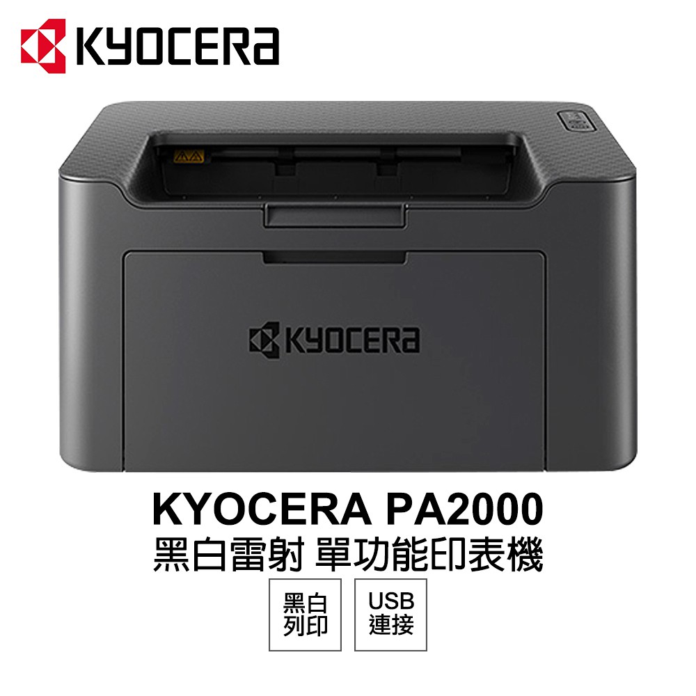 KYOCERA 日本京瓷 PA2000 黑白雷射 單功能印表機 現貨 廠商直送