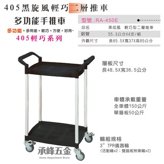 黑旋風輕巧型二層手推車 工具車 餐車 餐飲車 中型推車 RA-450E 可做搬運使用 輕量搬運車【承峰五金
