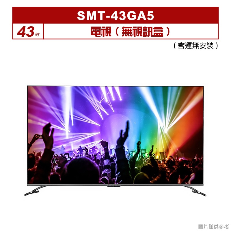 SANLUX台灣三洋｜SMT-43GA5｜(含運無安裝)43吋電視(無視訊盒)