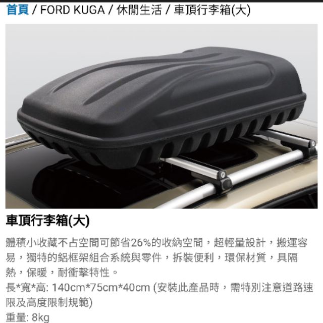 福特kuga原廠 鋁合金夾式橫桿+車頂行李箱（大）