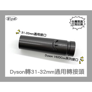 【凱比歐 A0701】通用 吸塵器 配件 Dyson轉31-33mm 適用 Dyson 戴森 V6 DC35 V11