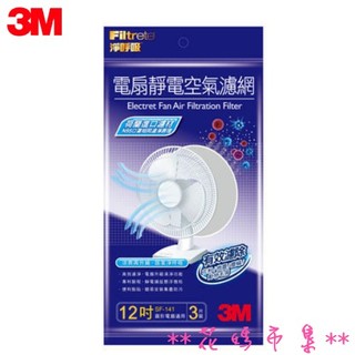 **花媽市集**3M電扇靜電空氣濾網3片入SF-121【3M電扇濾網 3M濾網 靜電濾網 12吋電風扇濾網3入】