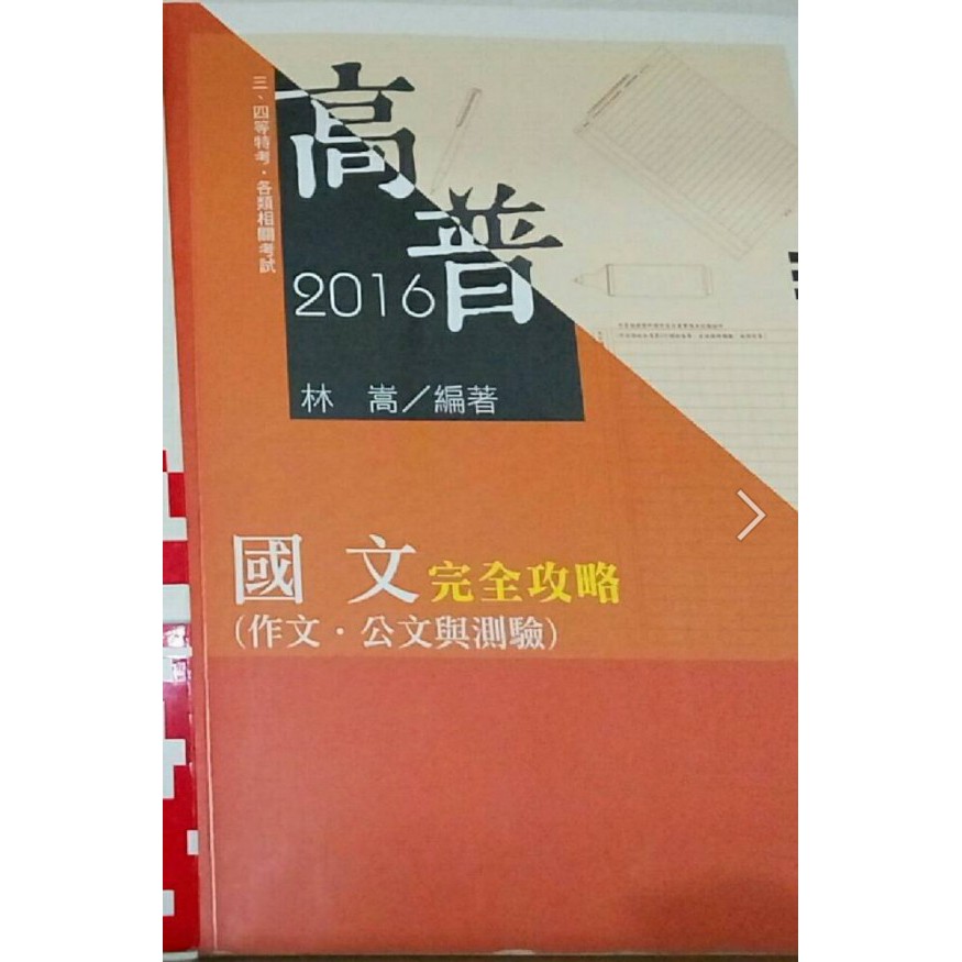 [志光][高普考][林嵩]國文 公文 作文 2016年 105年