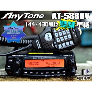 【飛翔商城】Any Tone AT-588UV VHF UHF 雙頻車機〔面板分離 雙顯雙收 USB供電輸出〕