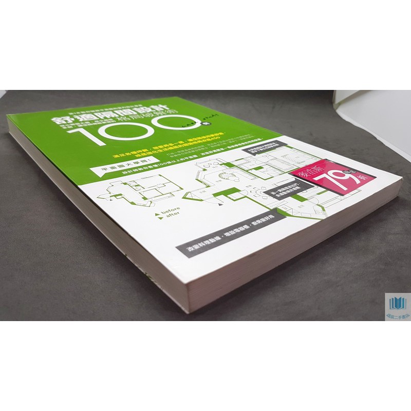 語宸書店xf869 舒適隔間設計 格局破解術100例 麥浩斯 漂亮家居編輯部 七成新 蝦皮購物