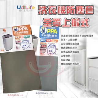 AN.Ж 生活大師 (直立式15L) 全罩上掀式洗衣機防塵套.洗衣機防塵罩-通用型S9187A
