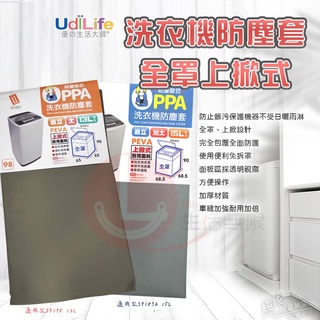 AN.Ж 生活大師 UdiLife (直立式15L) 全罩上掀式洗衣機防塵套.洗衣機防塵罩-通用型S9187A