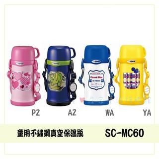 ✨臺灣出貨100%正品👍【象印】 600ml 童用不鏽鋼真空保溫瓶SC-MC60 兒童用 保溫瓶 不鏽鋼 水壺