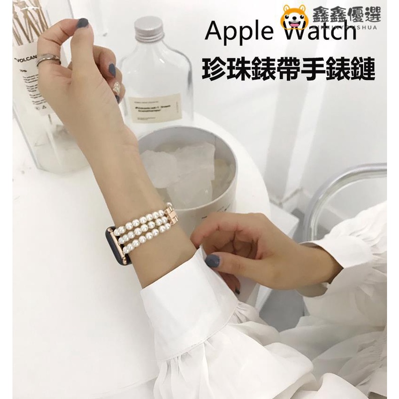 【熱賣現貨】新品 Apple Watch 6/5se 女士錶帶 適用iwatch 4321代 珍珠錶鑫鑫優選