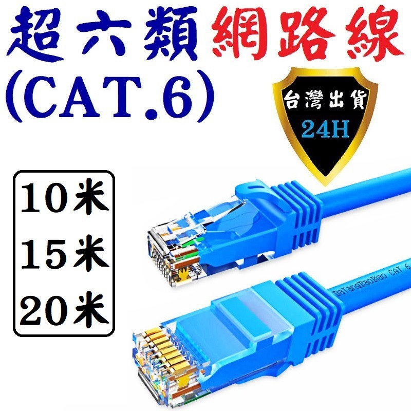 上網 網路線 1~20 米 公尺 ADSL 上網線 數據機 路由器 超六類 RJ45 CAT6 網路 線 網路線