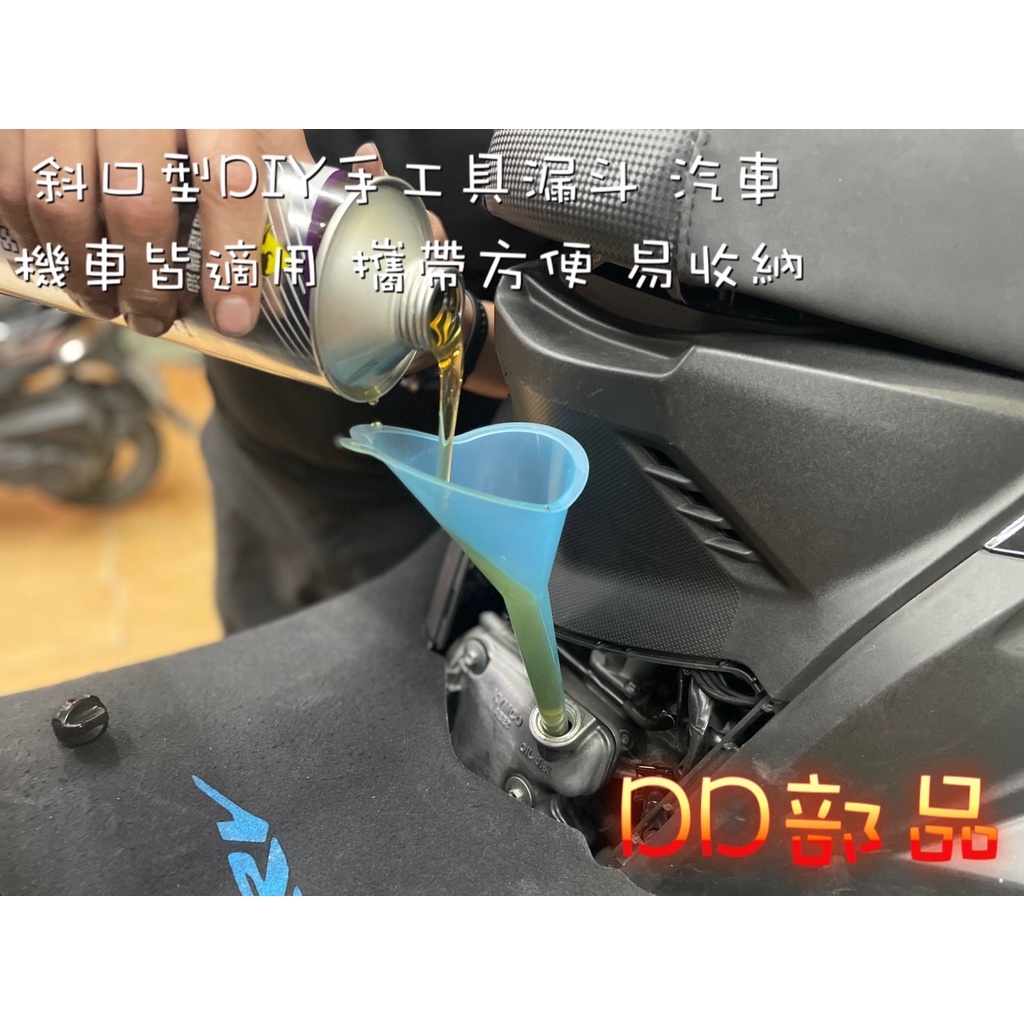 DD部品 斜口型 DIY 手工具漏斗 汽車 機車皆適用 攜帶方便 易收納 機油 黑油 光陽 山葉 漏斗 工具 現貨