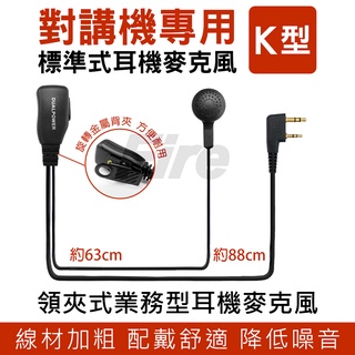 【含發票】 DUALPOWER 對講機用 耳機麥克風 標準業務型 MTS/SFE/ADI/HORA全系列供應 耳機 耳麥