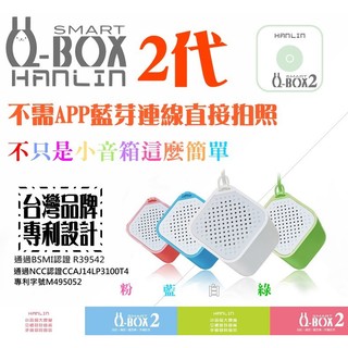 HANLIN 正版Q-BOX2藍芽喇叭自拍2代小音箱(自拍+通話+聽音樂) 安卓蘋果通用