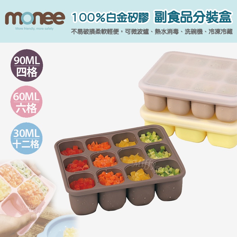 韓國【monee】100%白金矽膠副食品分裝盒(30ml/60ml/90ml) 矽膠分裝盒 副食品盒-miffybaby