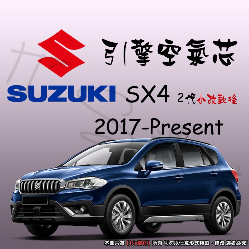 【It's濾材】SUZUKI SX4 2.5代 高過濾品質引擎濾網 空氣芯 濾網 空氣濾網 空氣蕊