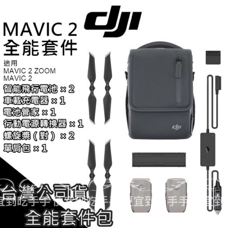 【一件免運24h出貨】DJI 大疆 Mavic 2 全能配件包 電池 槳 收納包 充電器 MAVIC2【PRO022】