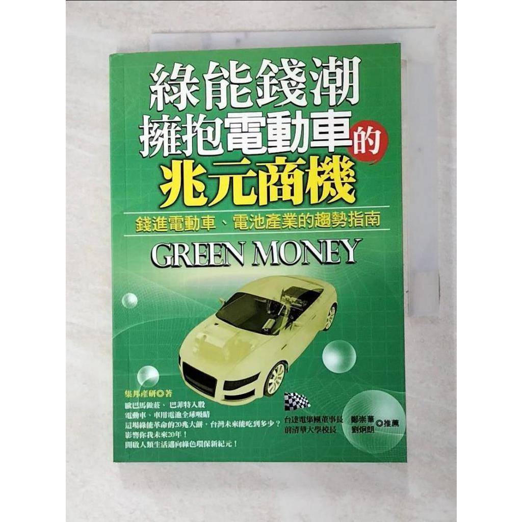 綠能錢潮:擁抱電動車的兆元商機_集邦產研【T3／財經企管_FU6】書寶二手書