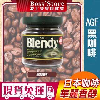 【波士多】日本 AGF 黑咖啡 blendy AGF咖啡 黑咖啡 即溶黑咖啡 沖泡咖啡 日本咖啡 無糖咖啡 飲料