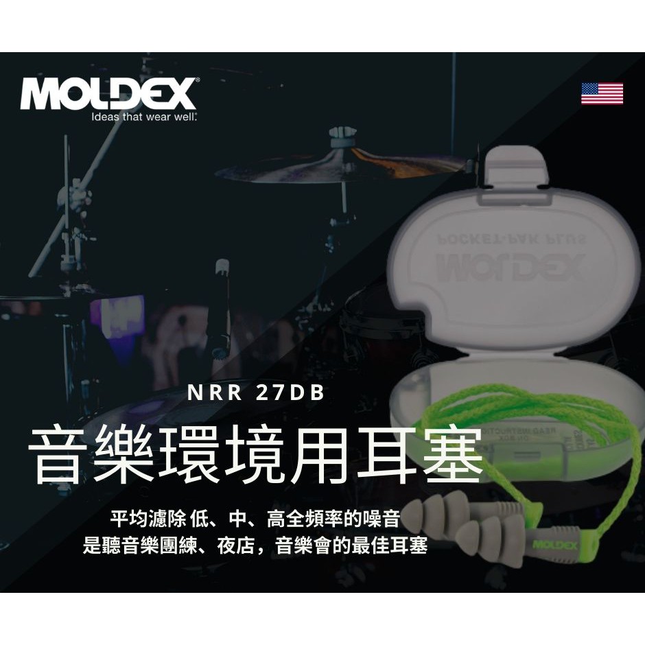 Moldex 美國超靜音耳塞 - 矽膠音樂耳塞