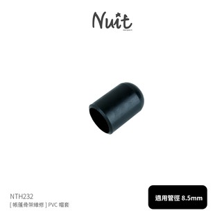 【努特NUIT】 NTH232 [帳蓬骨架維修] PVC帽套 適用在管徑8.5mm之玻璃纖維桿帳篷玻纖骨架帳篷玻桿營柱