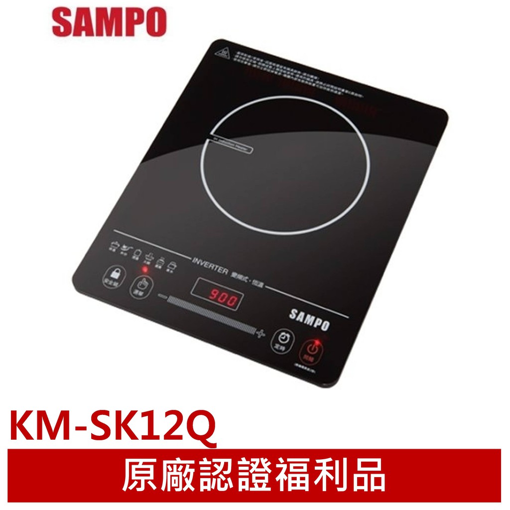 ◤A級福利出清品‧限量搶購中◢【聲寶SAMPO】觸控式IH變頻電磁爐 KM-SK12Q