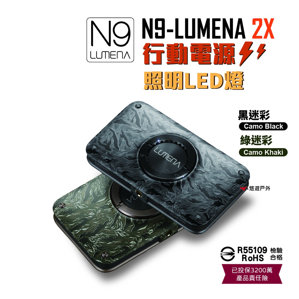 N9 LUMENA2 2X 行動電源照明LED燈 迷彩綠／迷彩黑 現貨 廠商直送