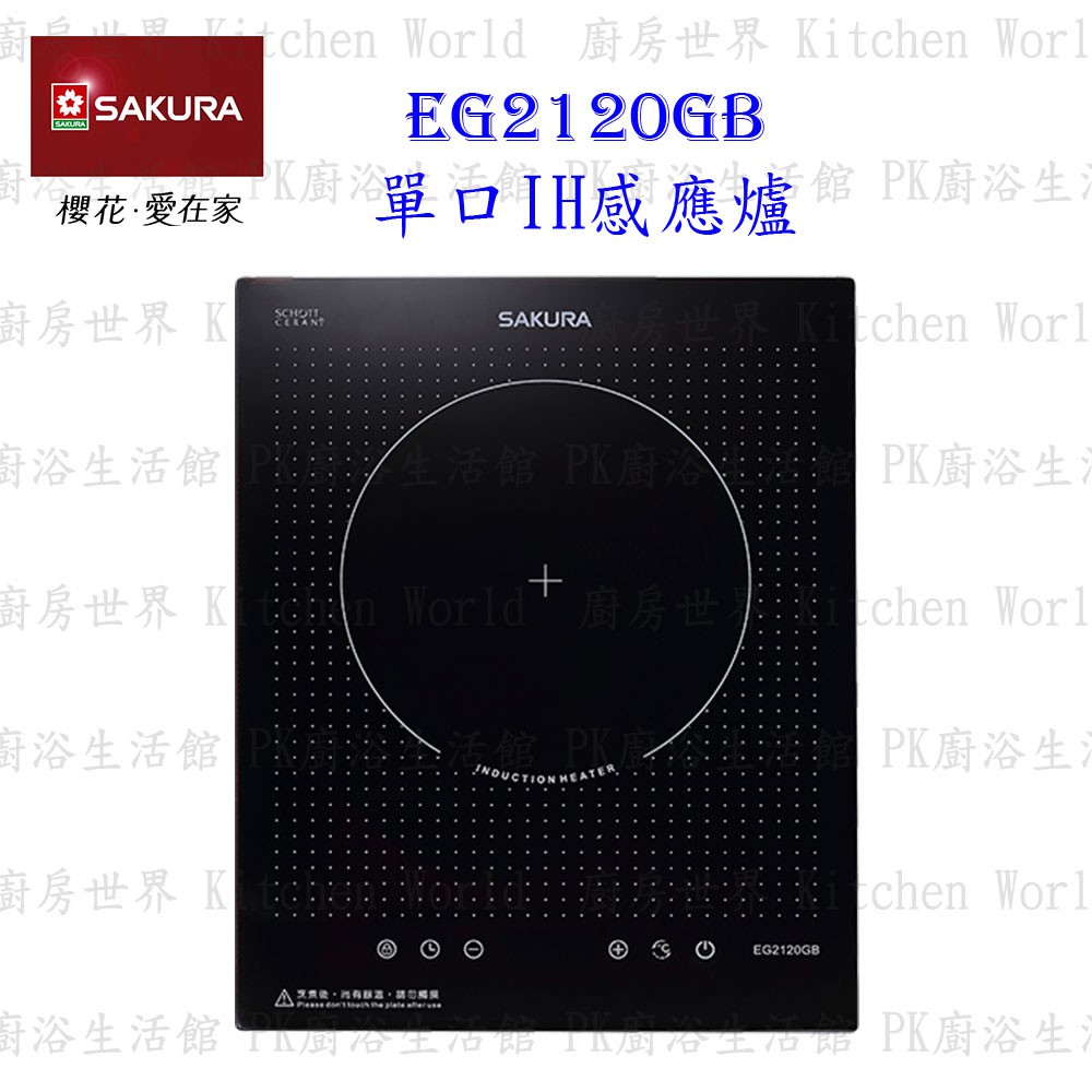 【免運費】 高雄 櫻花牌 EG2120GB 220V 單口IH感應爐 EG2120 限定區域送基本安裝