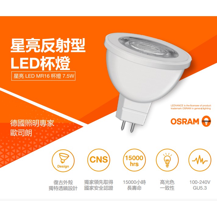 歐司朗  7.5W 星亮 MR16 LED 杯燈 免安定器 直壓杯燈 投射燈 珠寶燈 展示燈 軌道燈 白光 黃光 自然光