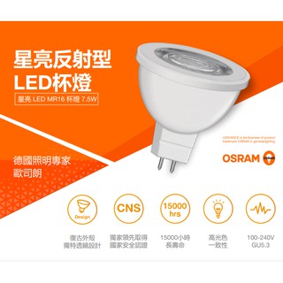 歐司朗 7.5W 星亮 MR16 LED 杯燈 免安定器 直壓杯燈 投射燈 珠寶燈 展示燈 軌道燈 白光 黃光 自然光