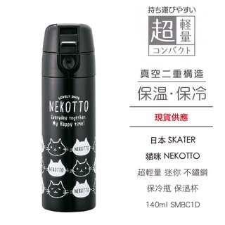 日本 SKATER 貓咪 NEKOTTO 超輕量 迷你 不鏽鋼 保冷瓶 保溫杯 140ml SMBC1D