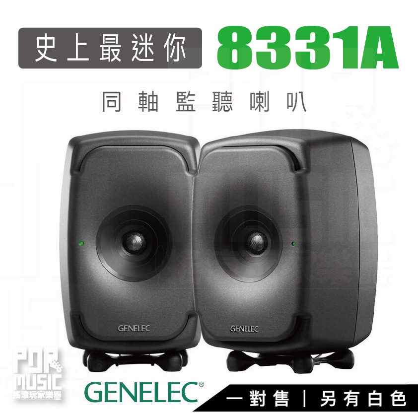 【搖滾玩家樂器】全新 公司貨 免運 GENELEC 8331 A   全同軸 監聽喇叭 黑白可選 一對 8331A