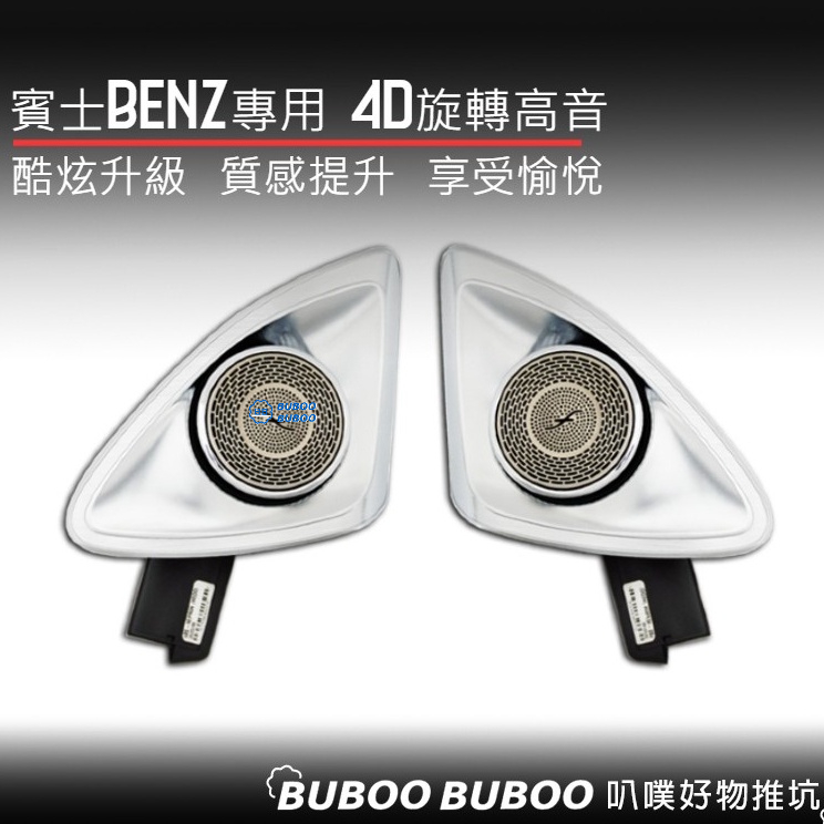 BENZ專用 柏林4D旋轉高音喇叭 氛圍燈 氣氛燈 C級W205 E級W113 S級W223 DIY 叭噗好物